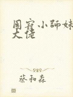 团宠小师妹是真大佬