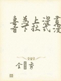 妻为上漫画免费看下拉式漫画星球