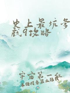 史上最坑爹的游戏9攻略