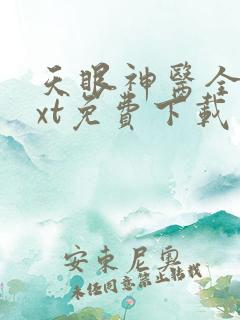天眼神医全本txt免费下载