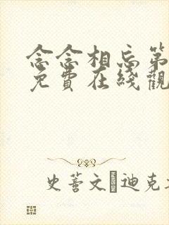 念念相忘第一部免费在线观看