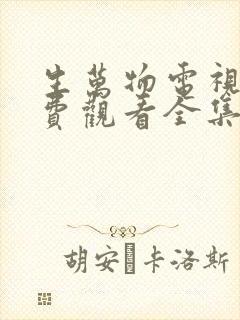 生万物电视剧免费观看全集完整版31集