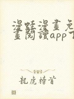 漫蛙漫画免费漫画阅读app下载