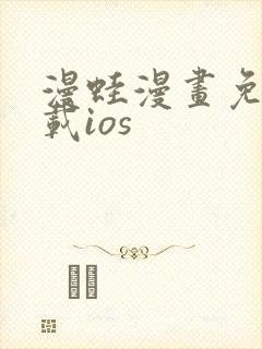 漫蛙漫画免费下载ios