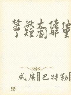 禁欲大佬他沦陷了短剧哪里看