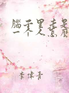 脑子里老是想着一个人怎么办