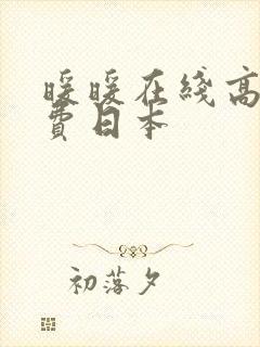 暖暖在线高清免费日本