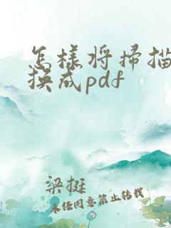 怎样将扫描件转换成pdf
