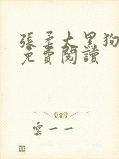 张柔大黑狗小说免费阅读