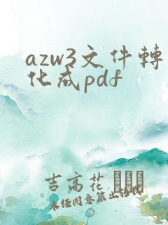 azw3文件转化成pdf