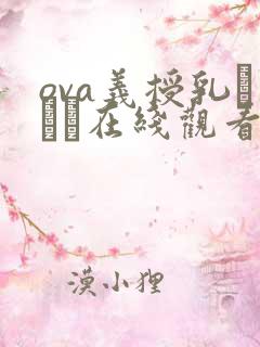 ova义授乳プレイ在线观看