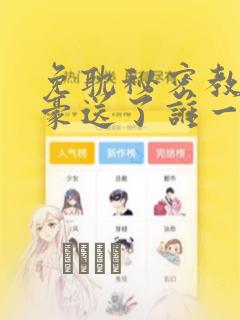 免耽秘密教学子豪送了谁一个手表：结局+番外