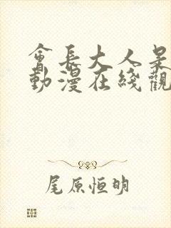 会长大人是女仆动漫在线观