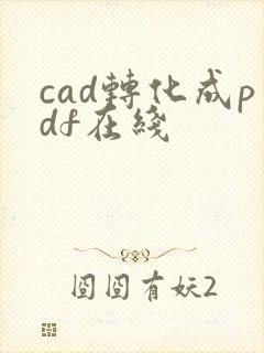 cad转化成pdf在线
