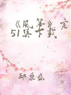 《风筝》完整版51集下载