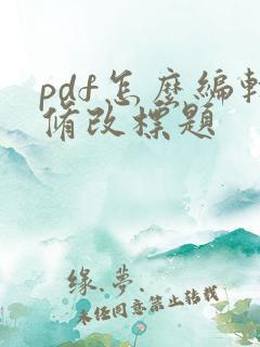 pdf怎么编辑修改标题