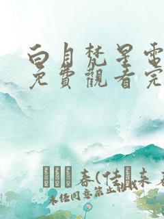白月梵星电视剧免费观看完整版高清