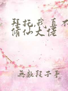 拜托,我真不是修仙大佬