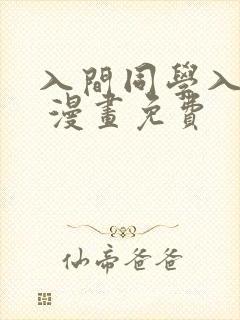 入间同学入魔了 漫画免费