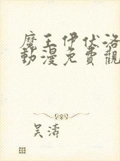 魔王伊伏洛基亚动漫免费观看