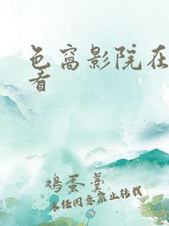 色窝影院在线观看