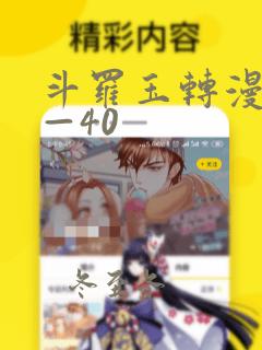 斗罗玉转漫画1—40
