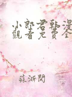 小郎君韩漫在线观看免费全集