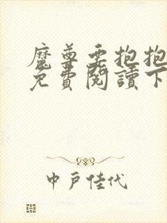 魔尊要抱抱漫画免费阅读下拉式六