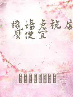 机场免税店为什么便宜