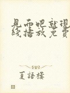 见面吧就现在在线播放免费