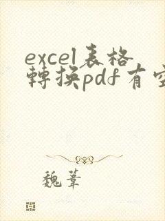 excel表格转换pdf有空白页如何删除