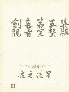 剑来第五集免费观看完整版