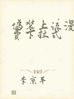 伪装上流漫画免费下拉式