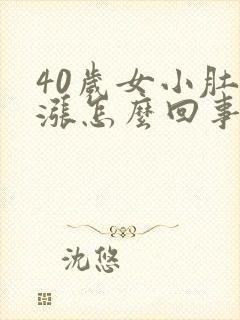 40岁女小肚子涨怎么回事