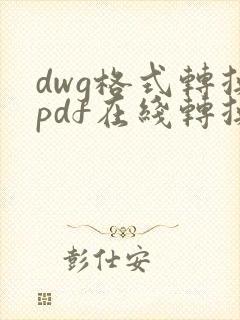 dwg格式转换pdf在线转换