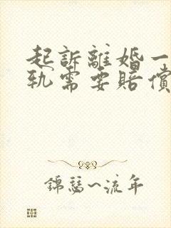 起诉离婚一方出轨需要赔偿给对方吗