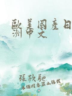 欧美国产日韩亚洲中文