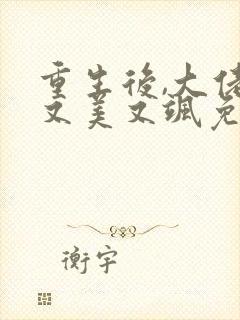 重生后,大佬她又美又飒免费阅读