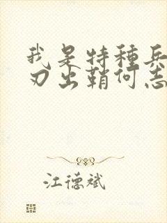 我是特种兵之利刃出鞘何志军