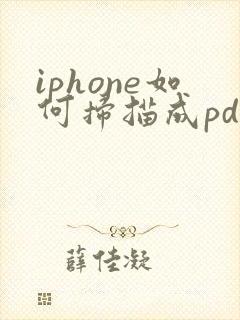 iphone如何扫描成pdf文件