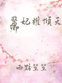 医妃权倾天下元卿