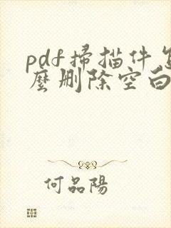 pdf扫描件怎么删除空白页