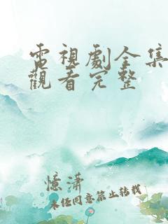 电视剧全集免费观看完整