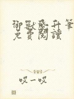 御兽飞升笔趣阁免费阅读