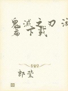 鬼灭之刃 游郭篇 下载