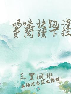 妈咪快跑漫画免费阅读下拉式六漫画