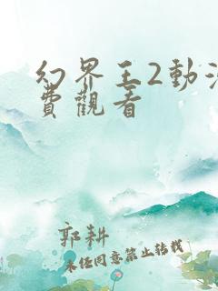 幻界王2动漫免费观看