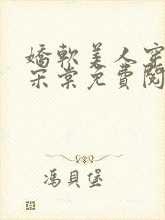 娇软美人穿七零宋棠免费阅读