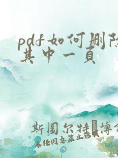 pdf如何删除其中一页