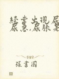 经常出现尿频,尿急,尿胀是什么原因?